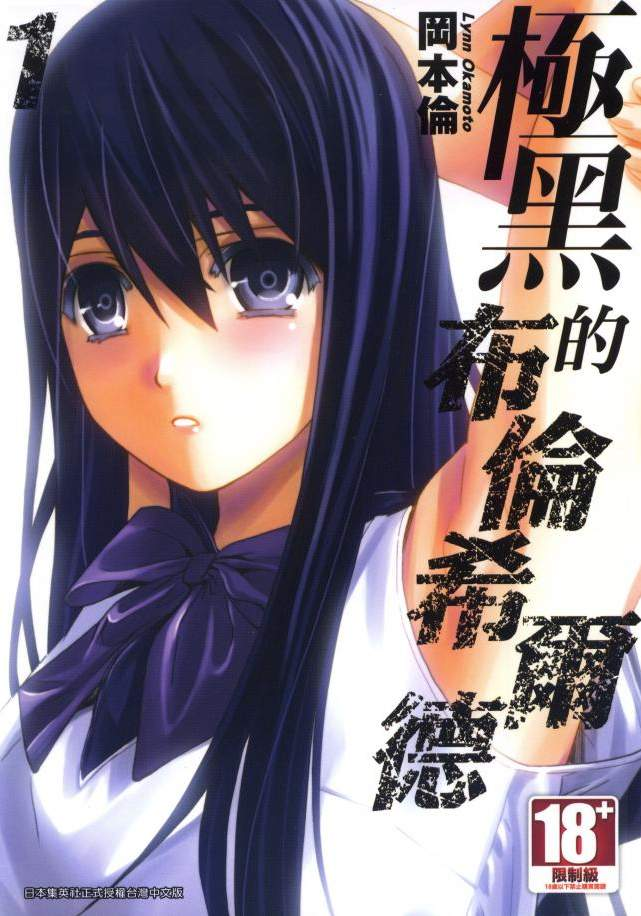 [中文][冈本伦] 极黑的布伦希尔特 完[OD/4.97G]