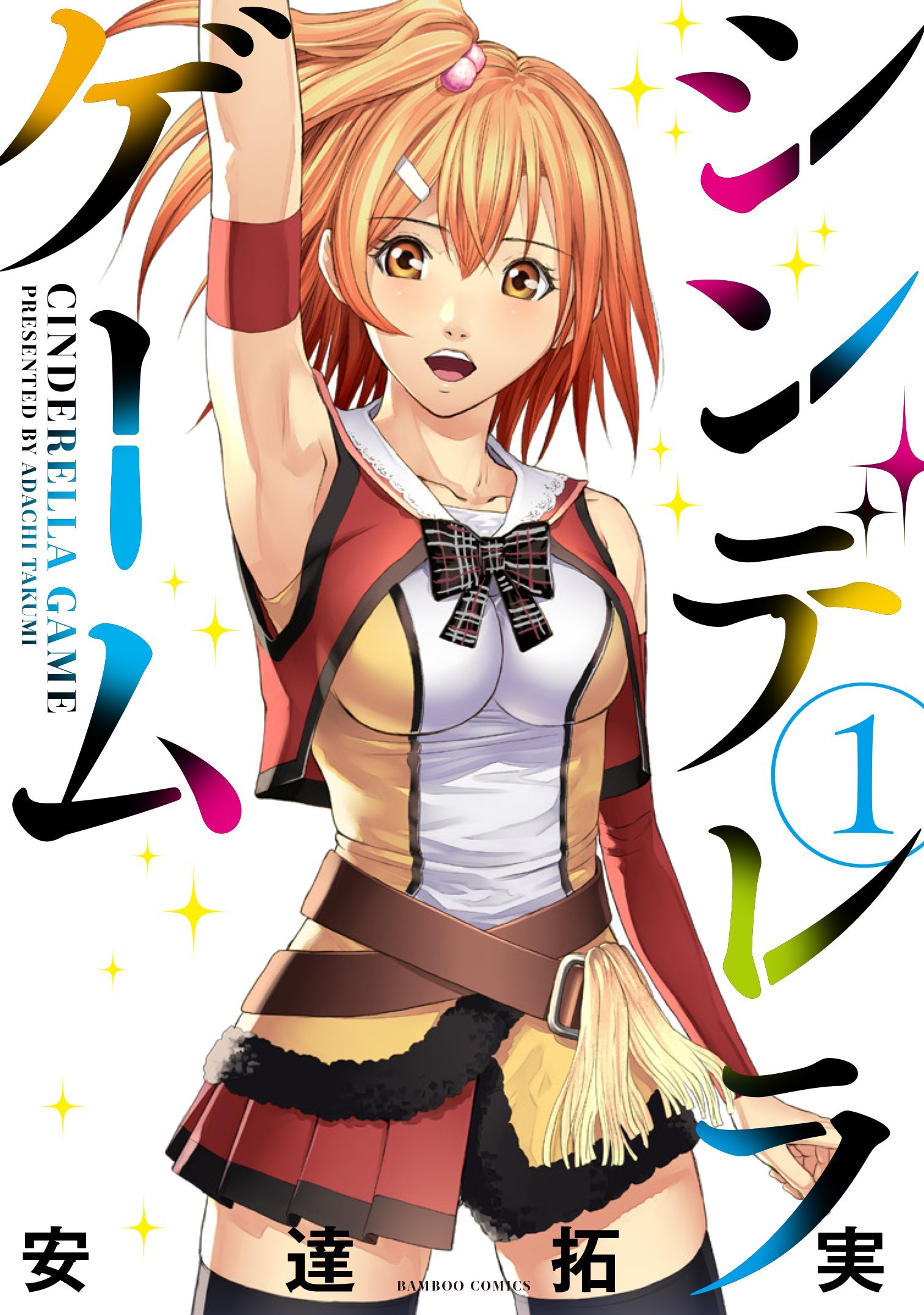 [日文][安達拓実] シンデレラゲーム / 灰姑娘的游戏 全3巻 [OD/315M]