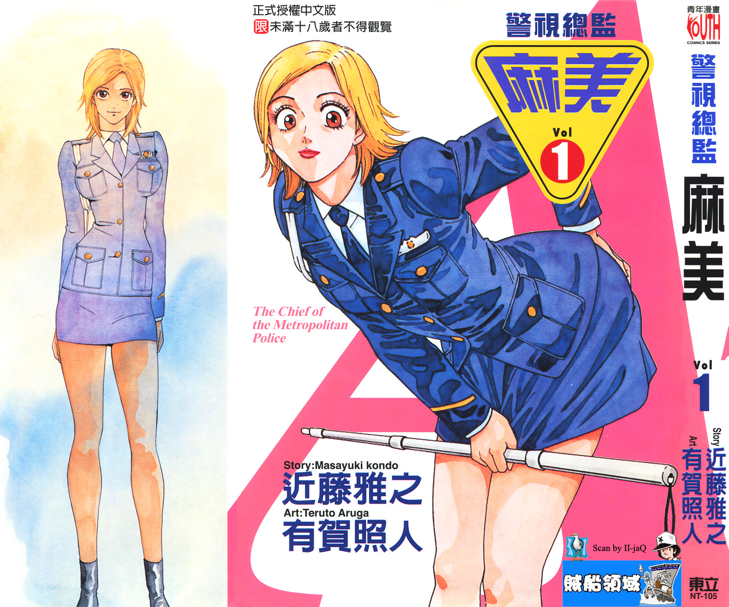 [中文][东立][近藤雅之有賀照人][警視總監麻美][全18卷][OD/0.99GB]