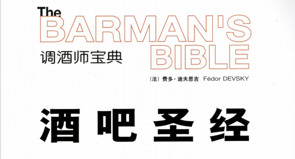 PDF版酒吧圣经-上海科学普及出版社