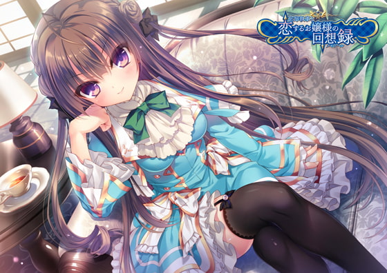 [PC/生肉/全年龄]忘却執事と恋するお嬢様の回想録