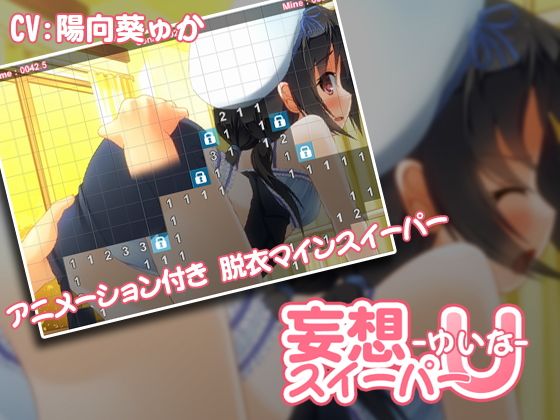 PC扫雷妄想スイーパーU -ゆいな-