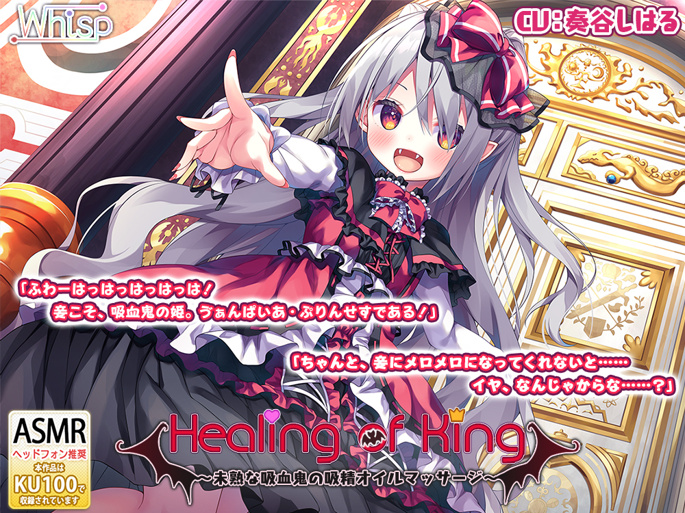 官中[简体/繁体]吸血舔耳朵RJ307093Healing of King未成熟的吸血鬼的吸精按摩CV奏谷しはる[OD][度盘][5.07GB]