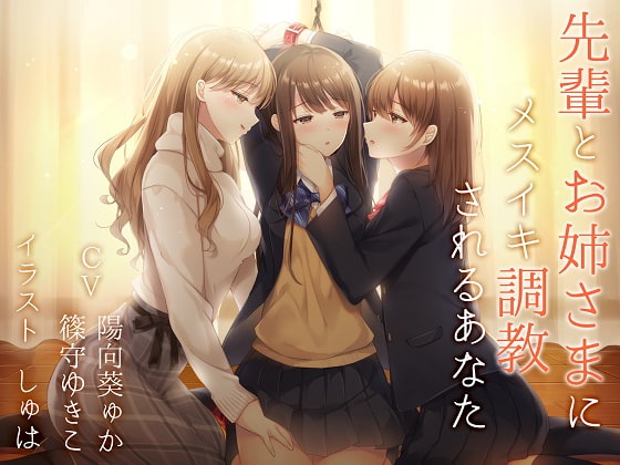 [汉化音声][TS百合][RJ249851]前辈和姐姐大人对你的调教[OD/度盘]1.12GB) [风花雪月汉化组][OD/度盘](1.12GB)