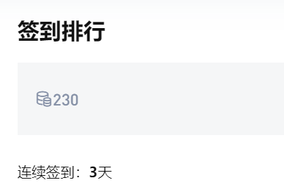 关于签到的一些问题