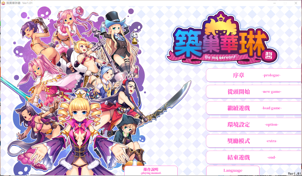 [补档/PC/RPG+SLG] 筑巢华琳酱 / 巣作りカリンちゃん [v1.01官中硬盘版][RAR 2.46GB]