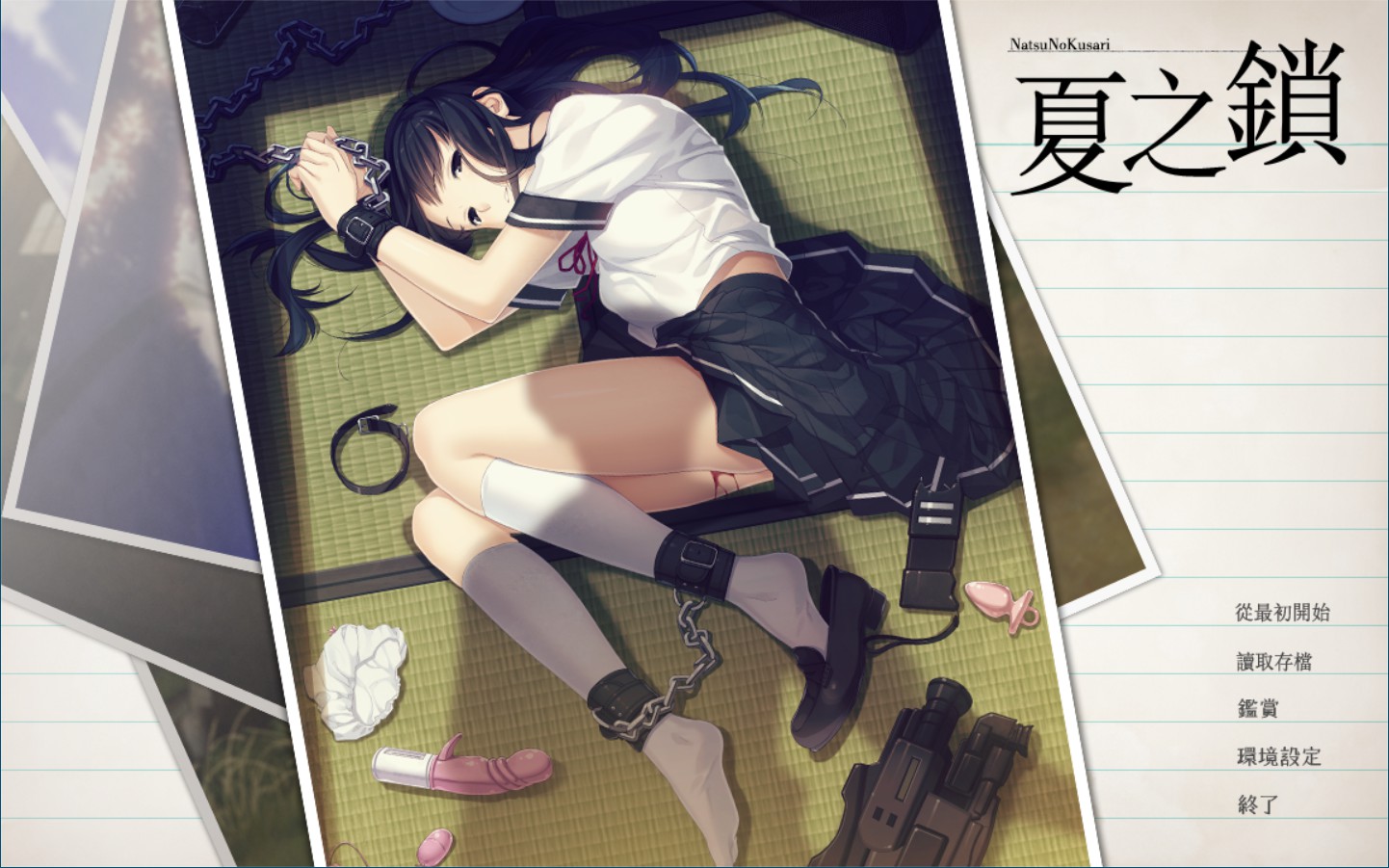 [补档/PC/ADV] 夏之锁 / 夏ノ鎖 [汉化硬盘版]