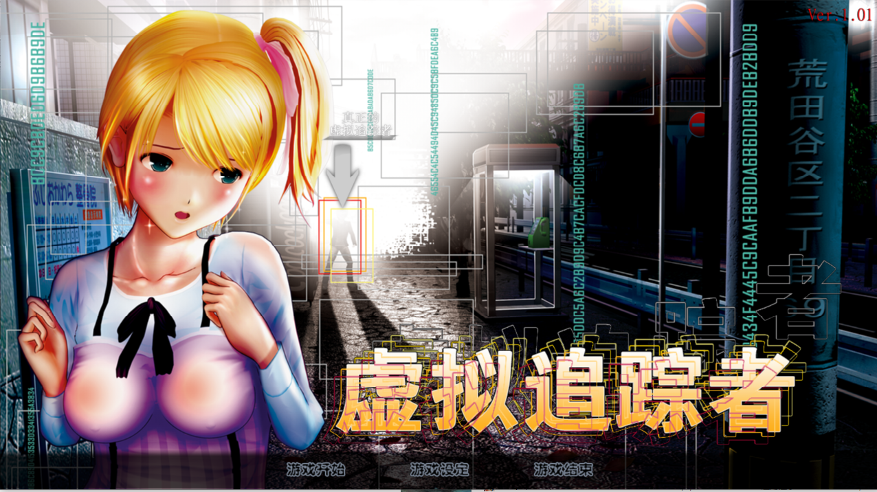 尾行4虚拟追踪者[V先生/百度云][2.0GB]