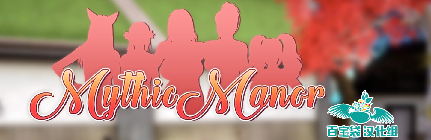 神话庄园Ver1.6[安卓|PC][V先生|OneDrive|百度云]4.35G