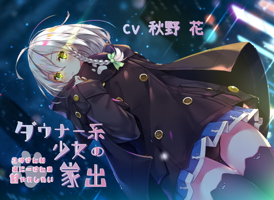 [RJ311959]ダウナー系少女の家出~ユキさんはおにーさんを甘やかしたい~