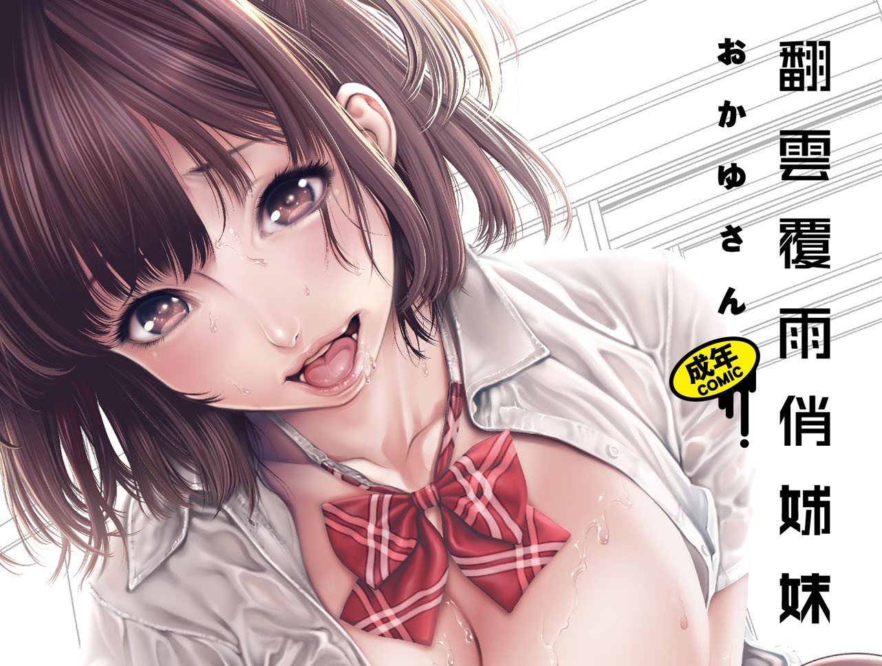 [繁体][おかゆさん][单行本]ヤッて姉妹ました 翻雲覆雨俏姊妹[mega/阿里云]