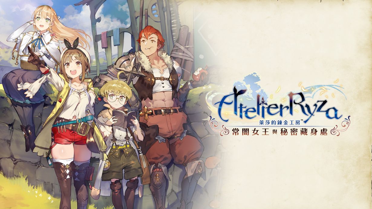 [補檔]萊莎的鍊金工房 常闇女王與秘密藏身處+全DLC(官中@PC@OD/GD@15.7GB)