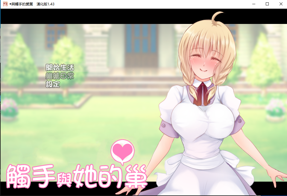 [RPG/汉化/PC]觸手と異種姦生活ADV -觸手と棲む家- ver1.43