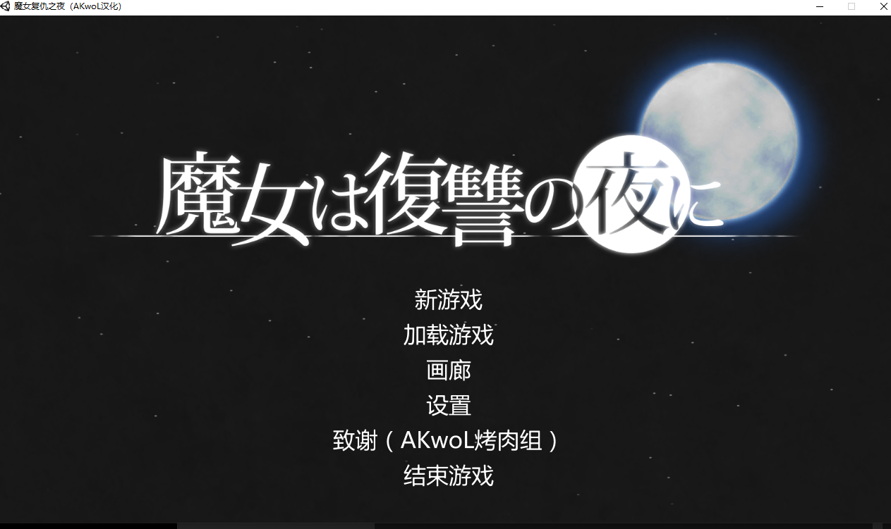 [PC/汉化/动态ATC]魔女は复讐の夜に Ver0.53