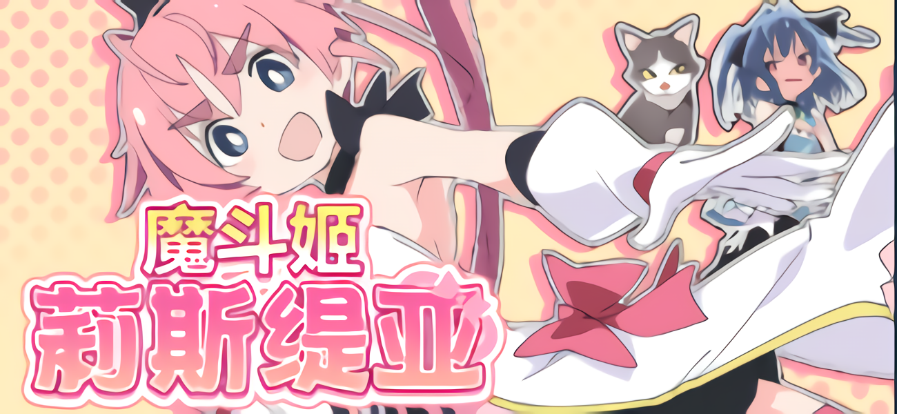 [PC/Steam新品/RPG/官中]魔斗姬莉斯缇亚