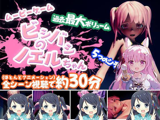 [SLG/重口/暴力]ビシバシのノエルちゃん