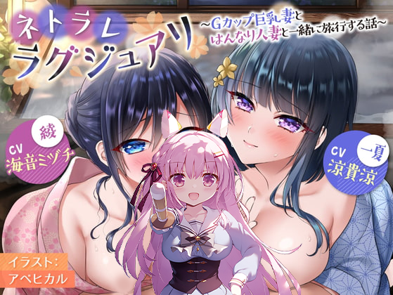 RJ338322ネトラレラグジュアリ Gカップ巨乳妻とはんなり人妻と一緒に旅行する話