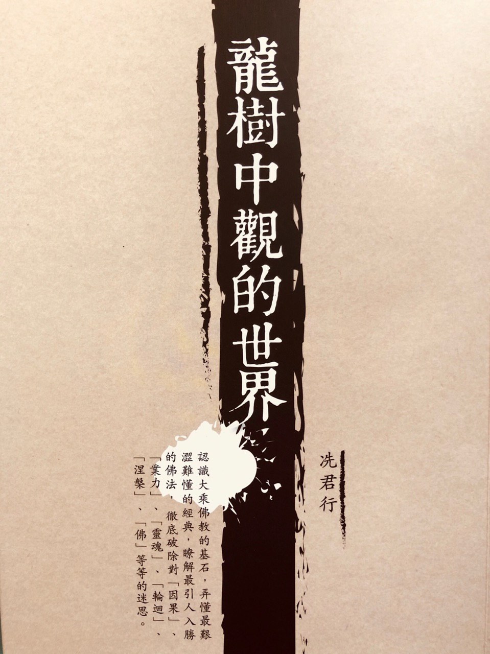 龍樹中觀的世界