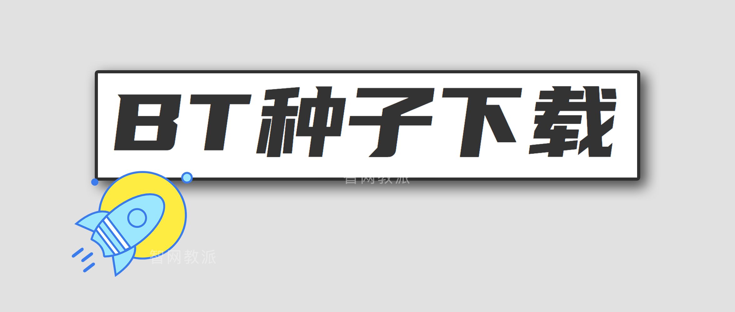 全VikACG第一个BT种子下载器的视频教程