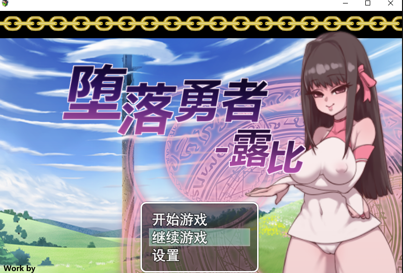 [PC游戏/RPG/微重口][堕落勇者露比] OD盘