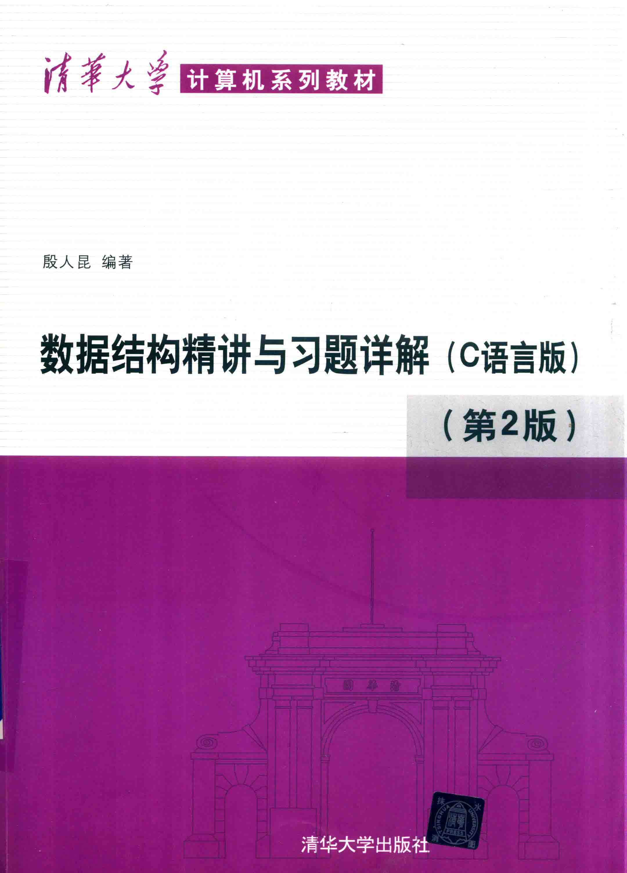 数据结构精讲与习题详解C语言版 第2版