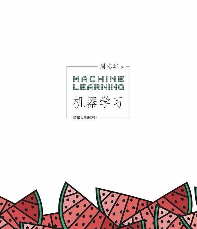周志华-机器学习(西瓜书) + 南瓜书