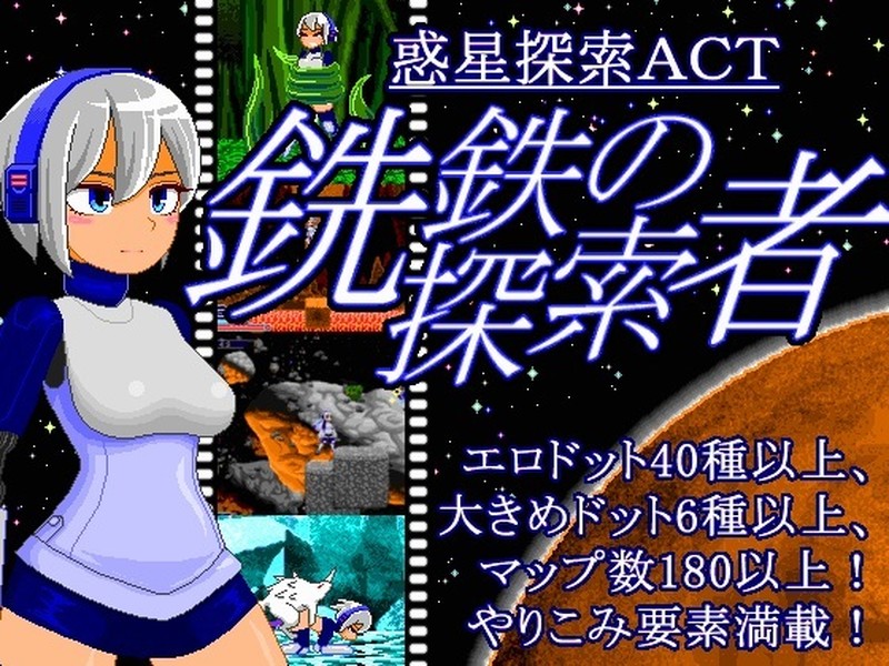 [佳作ACT/汉化/像素风]行星探索ACT銑鉄的探索者 V1.31 SSTM汉化版+存档[FM/百度/OD][900M]