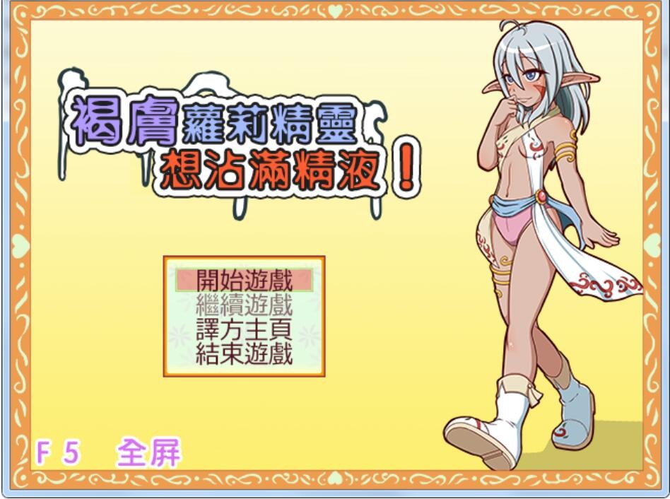 [RPG/GORPG汉化/2D] 想要浑身沾满奶油黑皮少女精灵汉化版[FM/百度/OD] [300M]