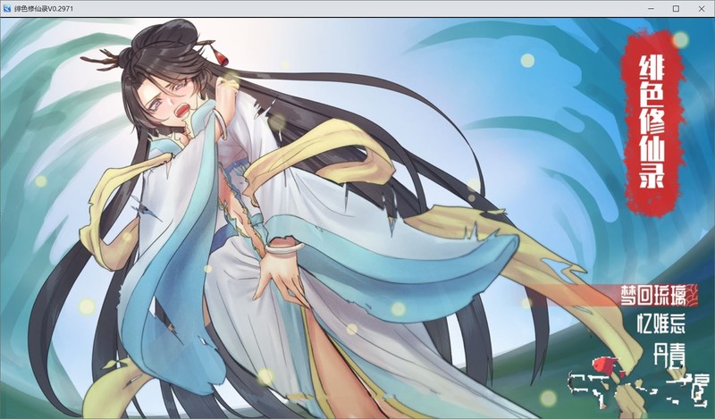 [国人RPG/中文]绯色修仙录 Ver0.2977 官方中文步兵VIP传真版[FM/百度/OD][CV/800M]