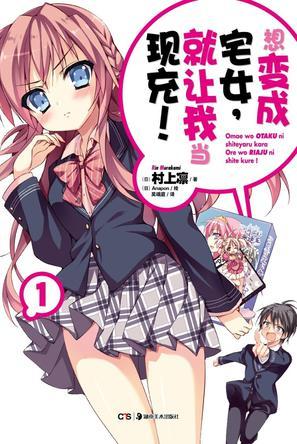 想变成宅女就让我当现充小说