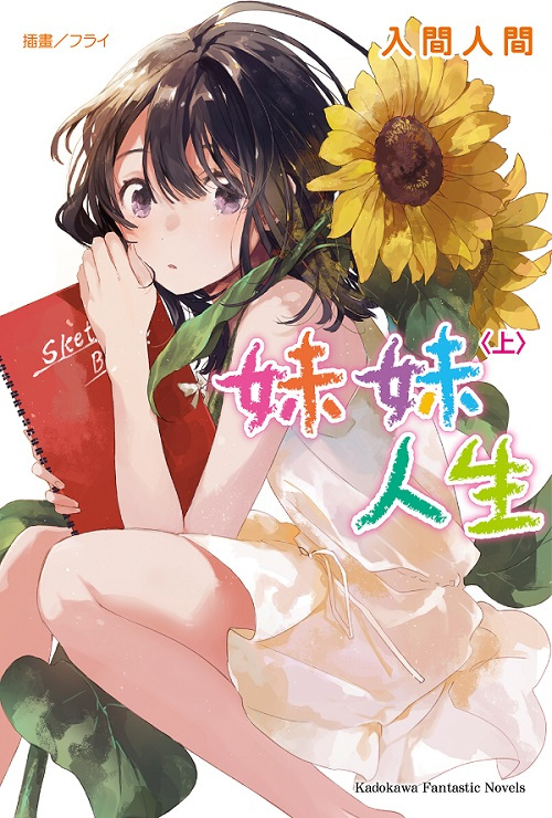 妹妹人生妹与日