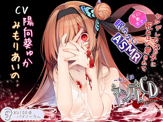 汉化RJ287268ヤンデレの女の子に(耳の奥まで)死ぬほど愛されて眠れないASMRもしくはヤンデレCD Re:TurnKU100バイノーラルMP3