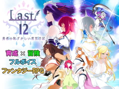 [RPG/汉化/全CV/试玩版]Last12勇者の恥ずかしい育児日記迅雷/百度