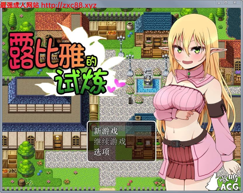 [RPG/汉化/2D] 露比雅的エロ试炼 V1.1完整汉化版+全CG包[FM/百度/OD][300M]