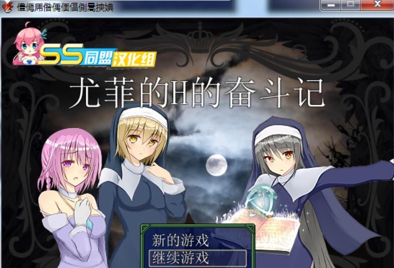 [日式RPG/奇幻汉化组] 尤菲的H的奋斗记 PC+安卓完结汉化版全CG[FM/百度/OD] [850M]