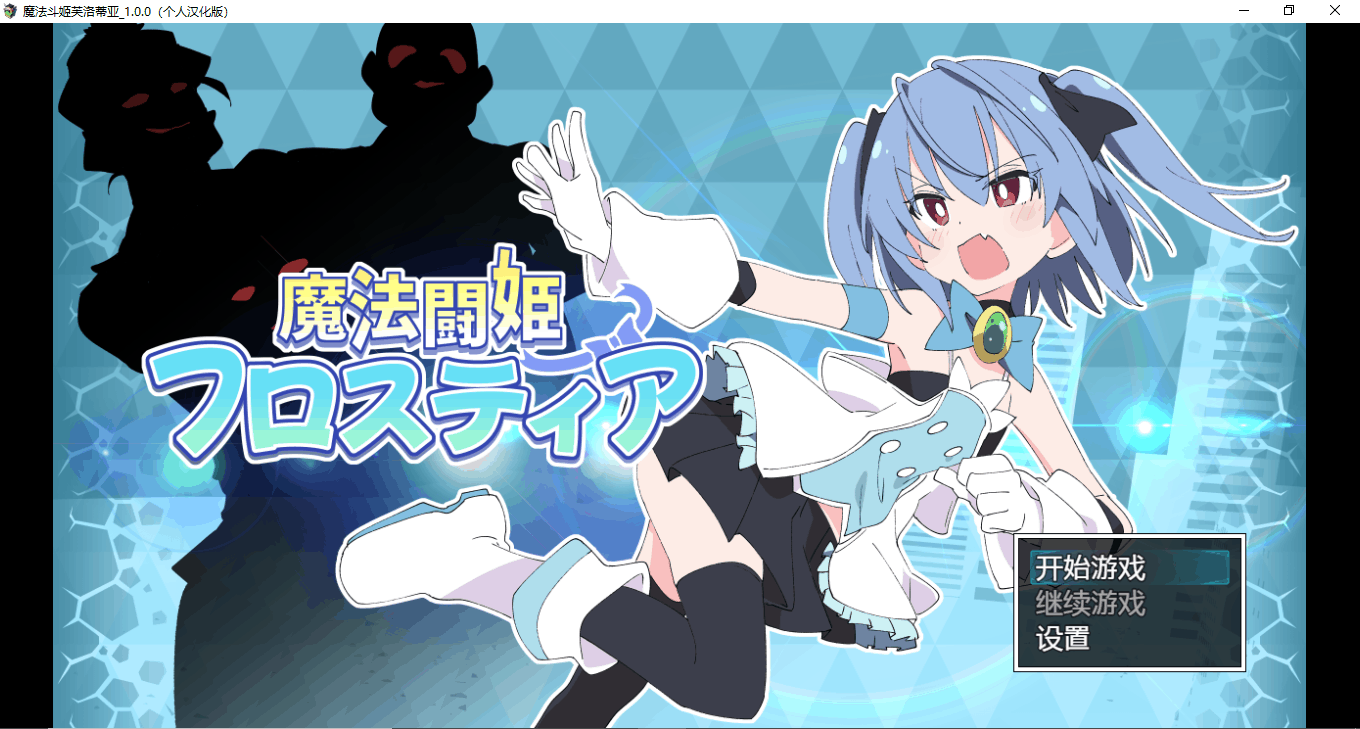 RPG/动态/战斗H魔法斗姬芙洛蒂亚V1.00个人汉化版645M[GD/OD盤]