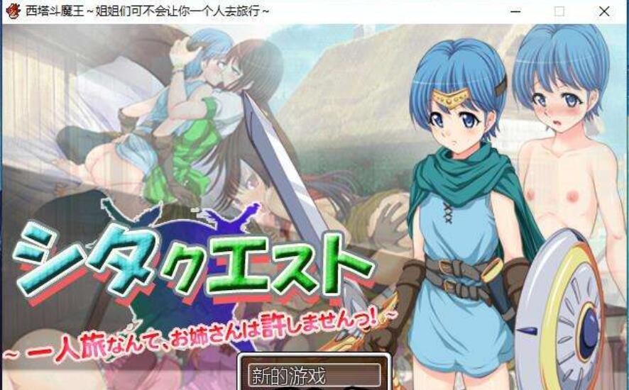 [RPG游戏/汉化] 西塔斗魔王 姐姐们可不会让你一个人去旅行汉化版 [FM/百度/OD][300M]