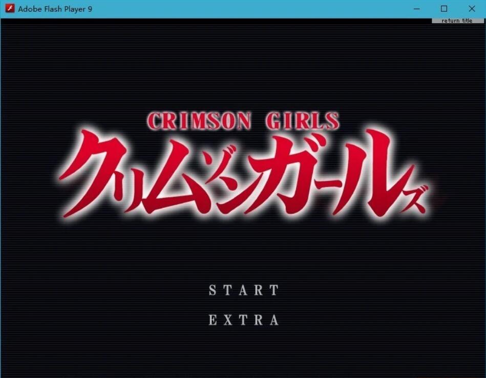 [SLG/汉化/动态] 征服深红高傲女孩~Crimson Girls汉化版 [FM/百度/OD][200M]