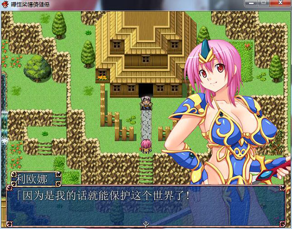 [RPG/汉化] 変身勇者リオナ汉化版 [FM/百度/OD][354M]