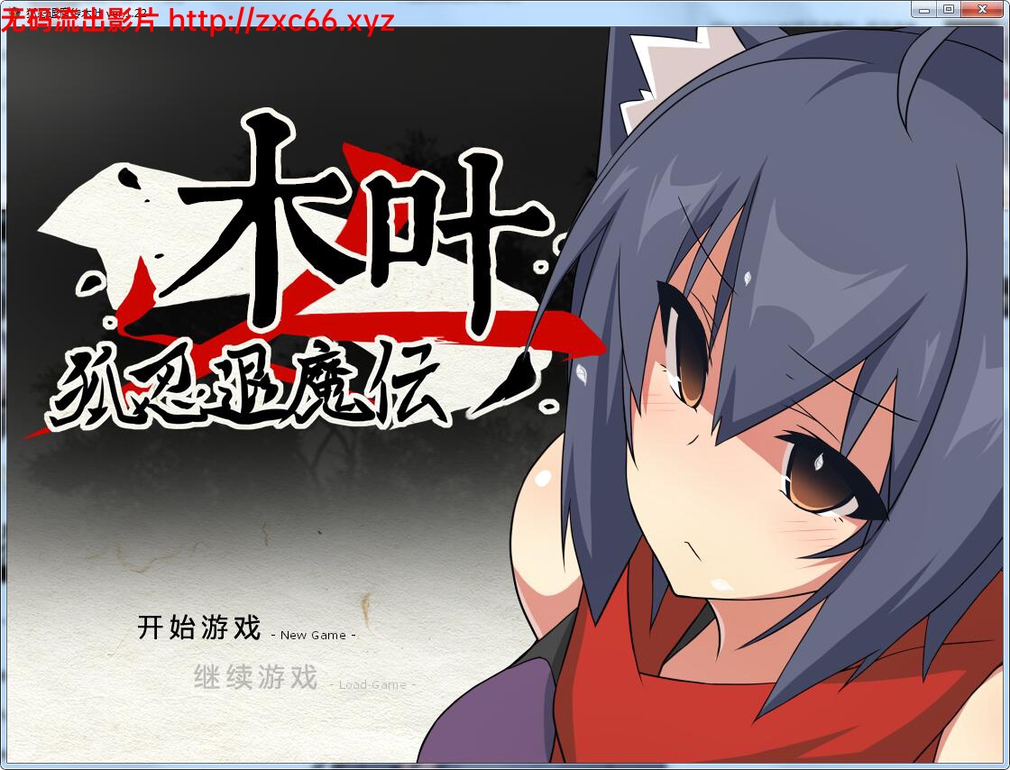 [日系ARPG/中文] 狐忍退魔传木叶 V1.22 官方中文完结版+全CG包[FM/百度/OD] [700M]