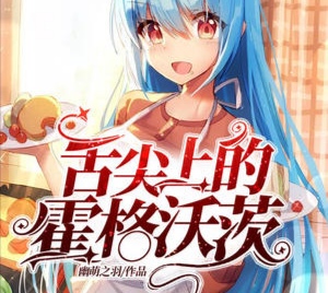 舌尖上的霍格沃茨连载/388万字