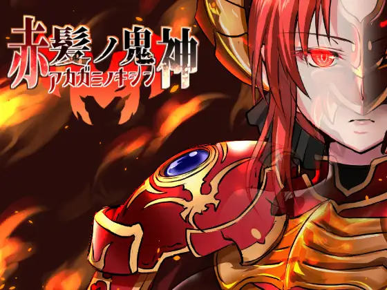 [RPG]赤髪の鬼神 Ver1.0簡中@PC@OD@724MB