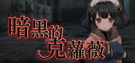 [PC/官中/DL精品]暗黑的克萝薇
