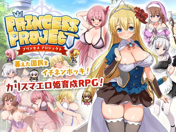 PC汉化PrincessProject -プリンセスプロジェクト-
