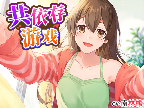 自购音声/中文语音 共依存游戏 OD下载