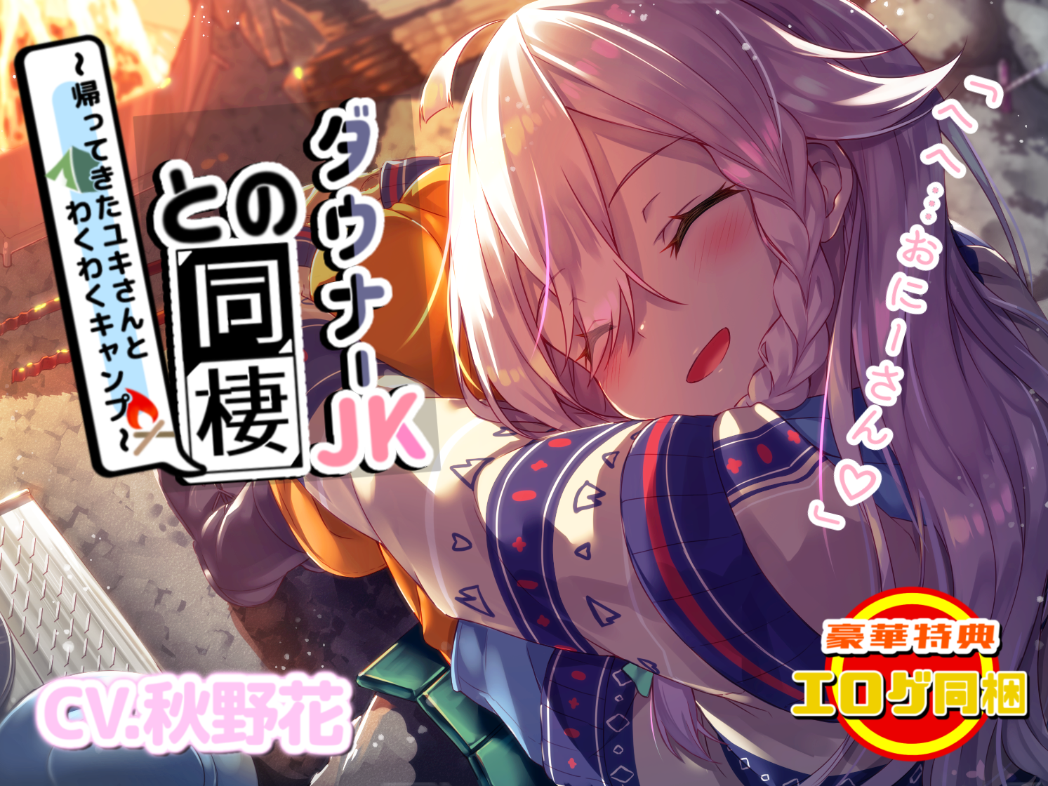 [自购音声/R18]与离家出走JK共同生活~雪小姐的兴奋露营~内附特典OD下载