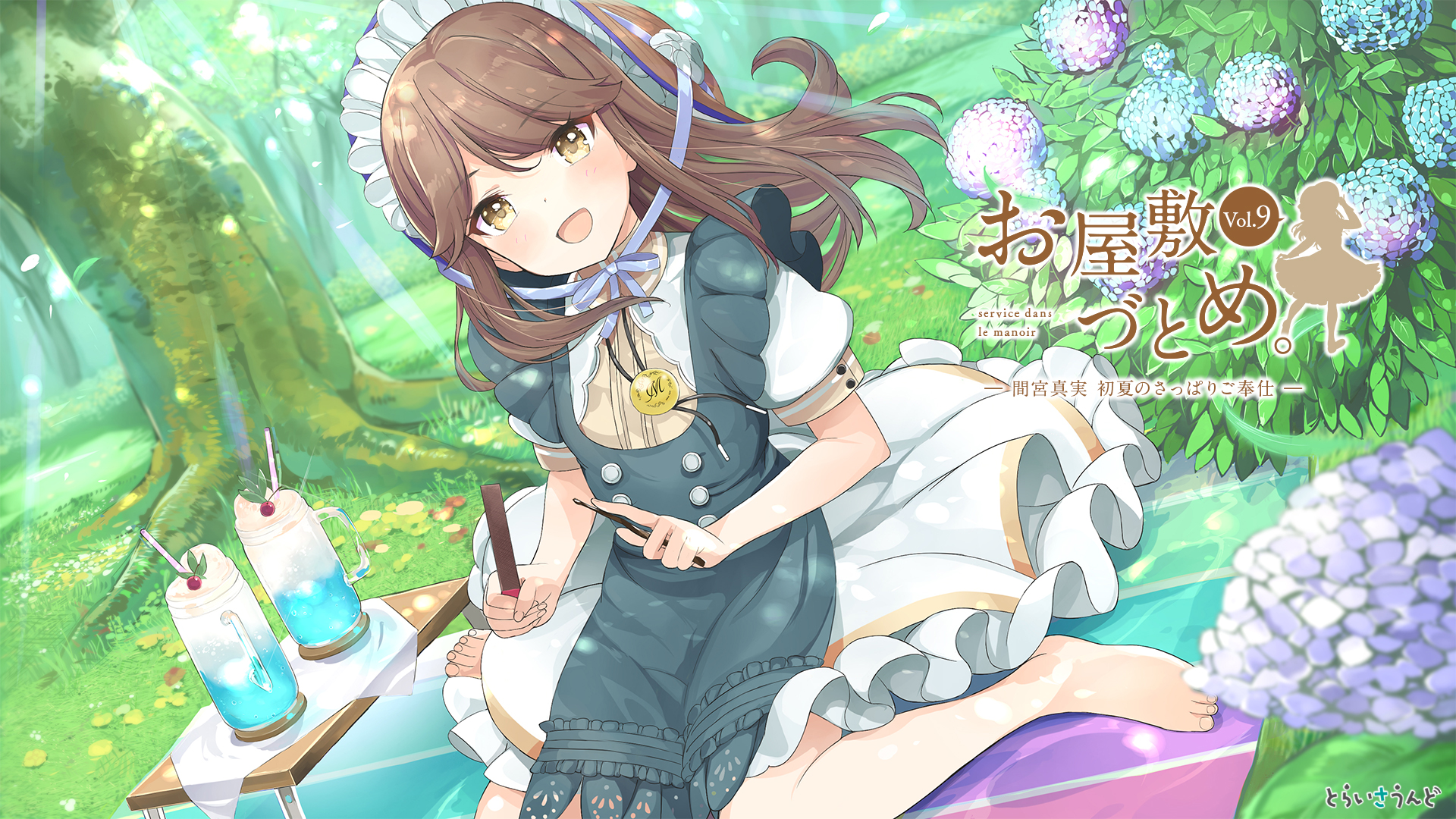 [自购音声/全年龄]お屋敷づとめVol.9間宮真実 初夏のさっぱりご奉仕 OD下载