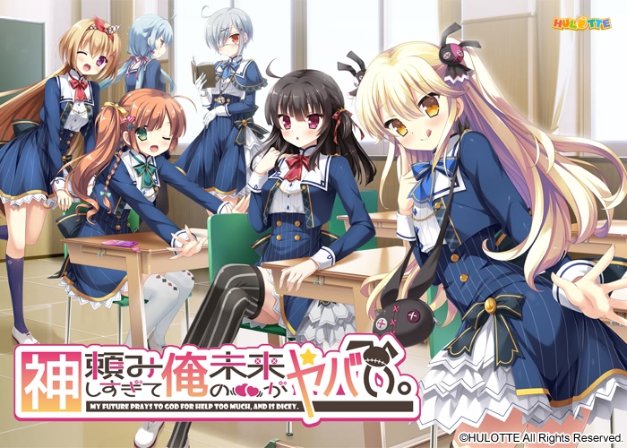 [汉化硬盘] [官方简繁中英文] 神頼みしすぎて俺の未来がヤバい/太依赖哭术的我未来堪忧