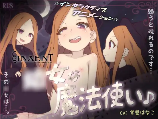 [互动SLG/动态/pc/][ヴィンセント] 女な魔法使い