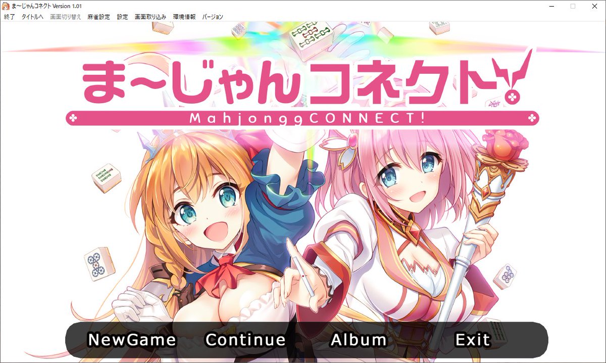 まじゃんコネクト! 公主连结麻将 v1.02